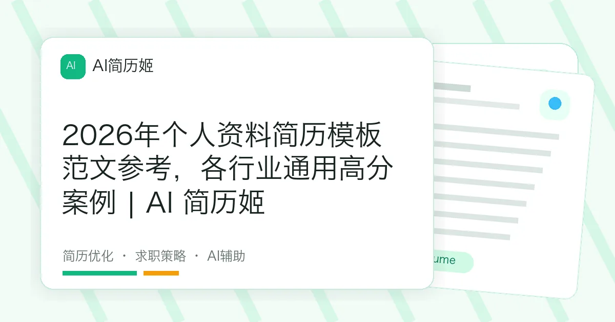 2026年个人资料简历模板范文参考，各行业通用高分案例 | AI 简历姬