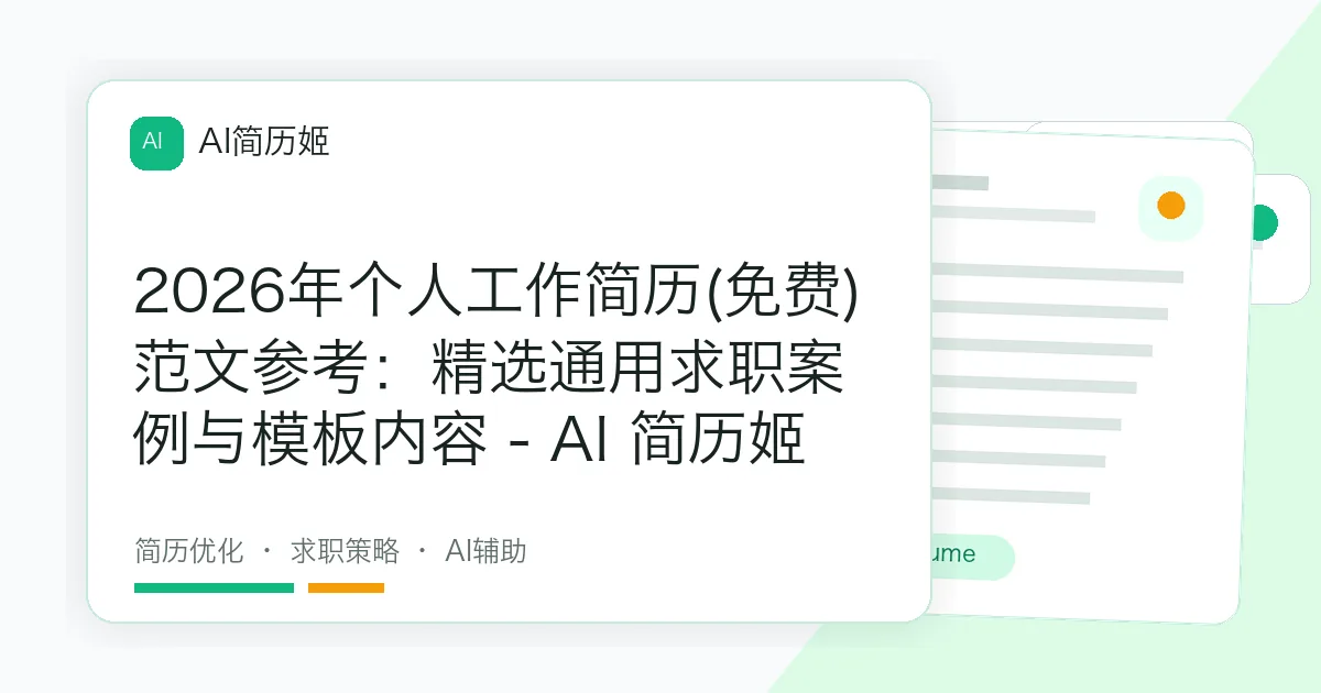 2026年个人工作简历(免费)范文参考：精选通用求职案例与模板内容 - AI 简历姬