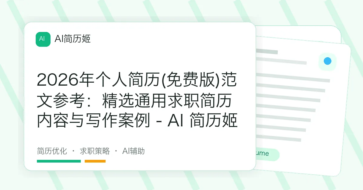 2026年个人简历(免费版)范文参考：精选通用求职简历内容与写作案例 - AI 简历姬