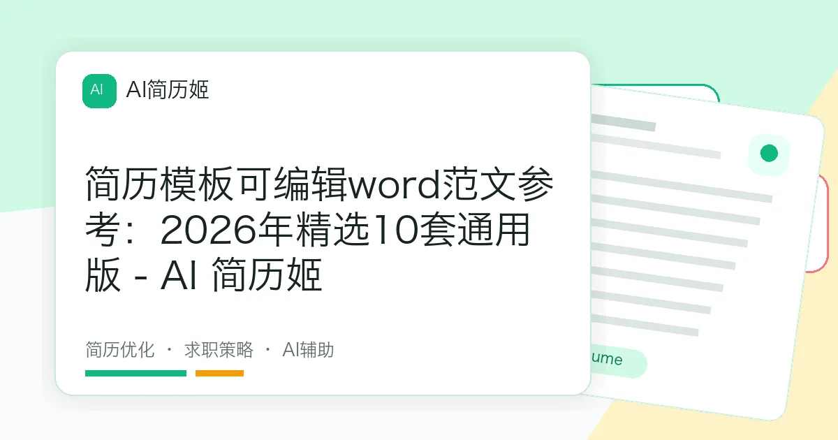 简历模板可编辑word范文参考：2026年精选10套通用版 - AI 简历姬