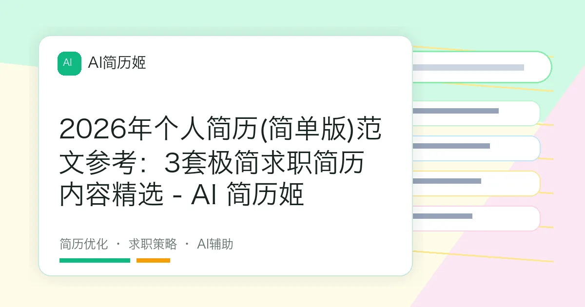 2026年个人简历(简单版)范文参考：3套极简求职简历内容精选 - AI 简历姬