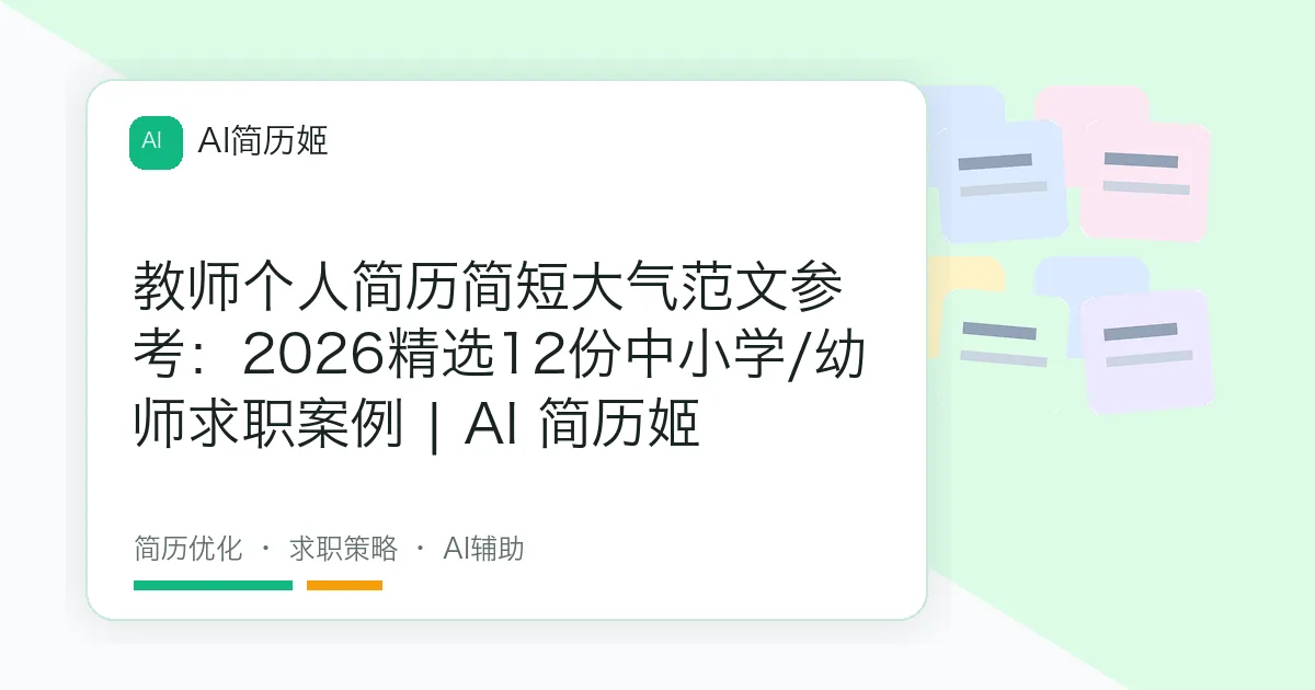 教师个人简历简短大气范文参考：2026精选12份中小学/幼师求职案例 | AI 简历姬