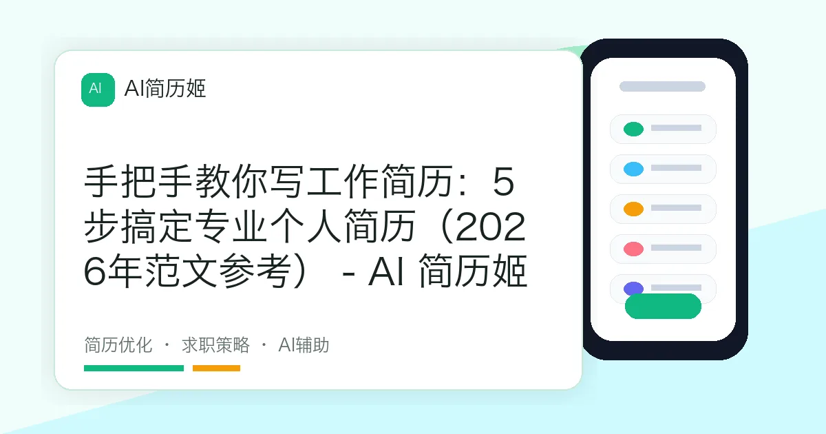 手把手教你写工作简历：5步搞定专业个人简历（2026年范文参考） - AI 简历姬