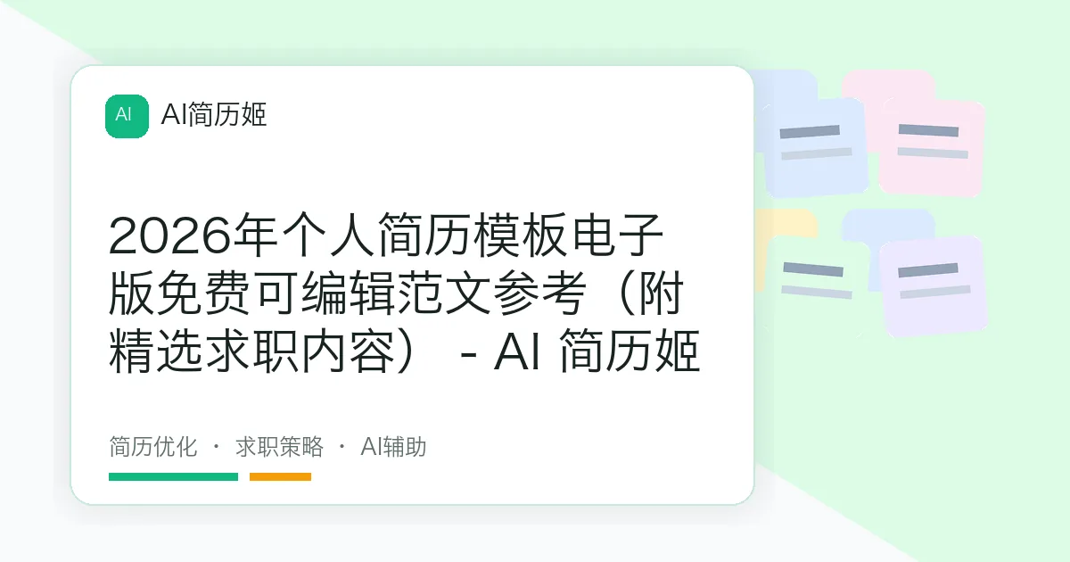 2026年个人简历模板电子版免费可编辑范文参考（附精选求职内容） - AI 简历姬