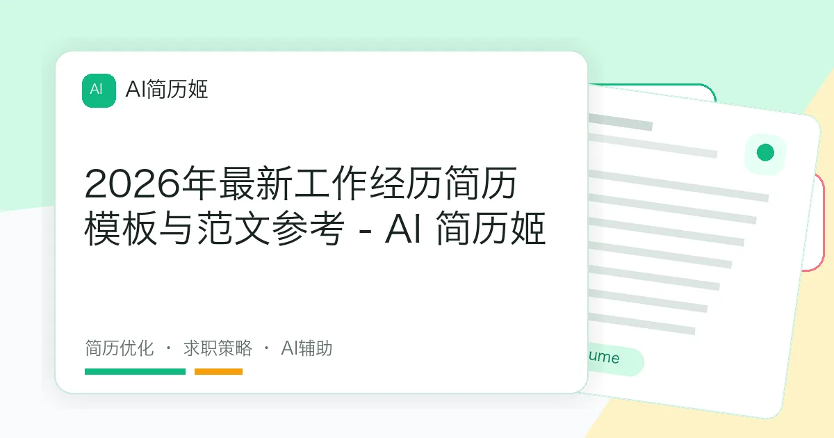 2026年最新工作经历简历模板与范文参考 - AI 简历姬