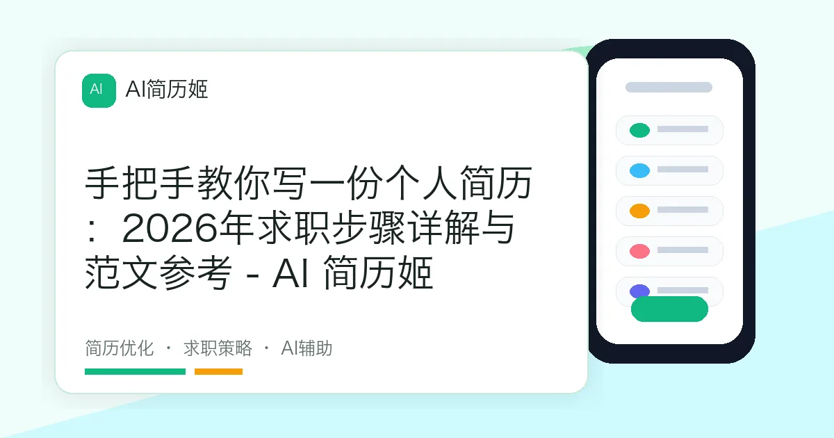 手把手教你写一份个人简历：2026年求职步骤详解与范文参考 - AI 简历姬