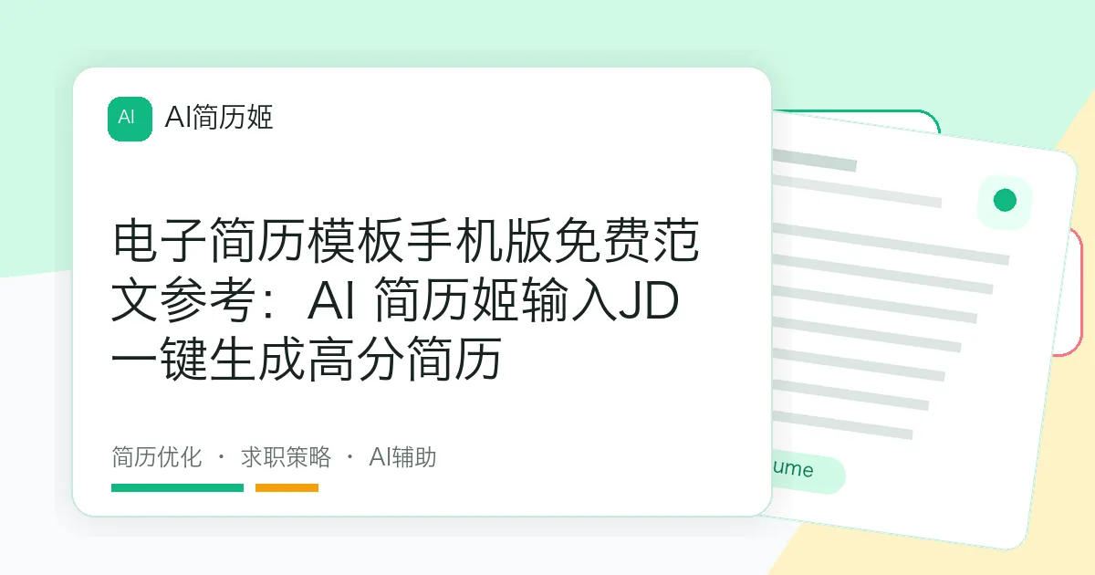 电子简历模板手机版免费范文参考：AI 简历姬输入JD一键生成高分简历