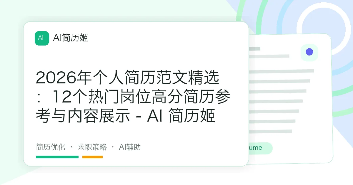 2026年个人简历范文精选：12个热门岗位高分简历参考与内容展示 - AI 简历姬