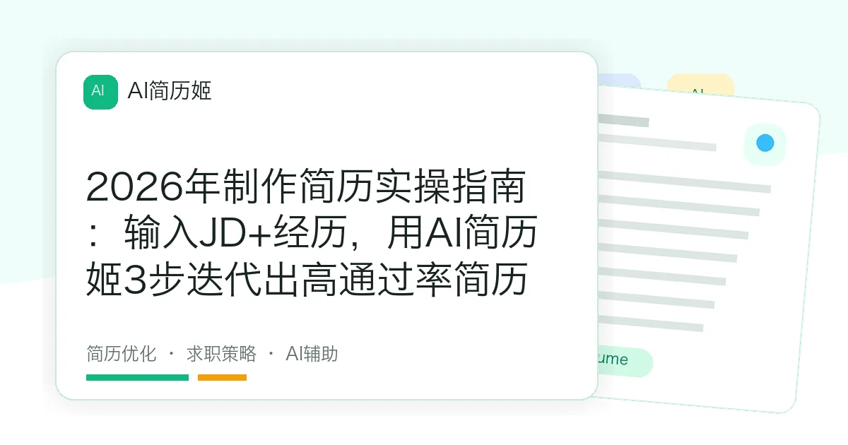 2026年制作简历实操指南：输入JD+经历，用AI简历姬3步迭代出高通过率简历