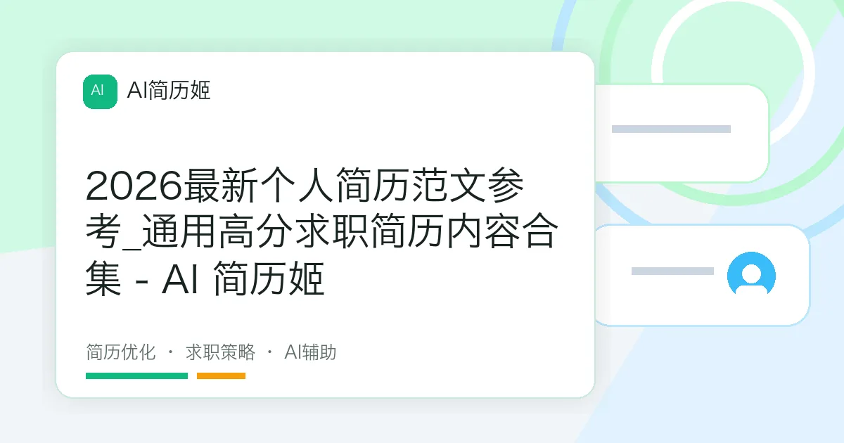 2026最新个人简历范文参考_通用高分求职简历内容合集 - AI 简历姬