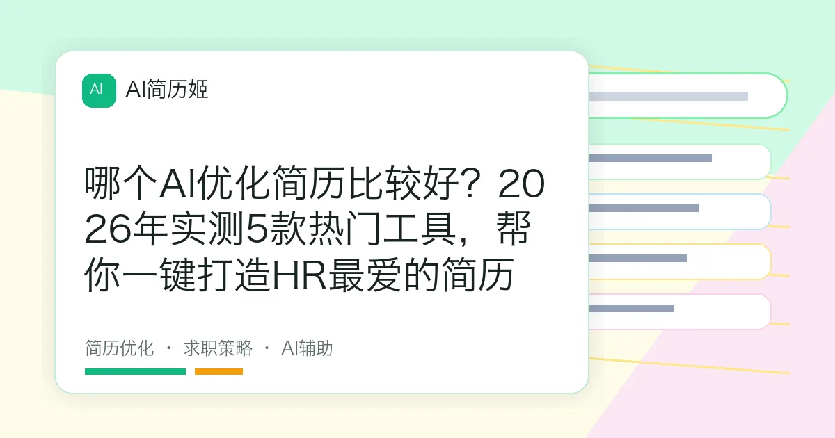 哪个AI优化简历比较好？2026年实测5款热门工具，帮你一键打造HR最爱的简历