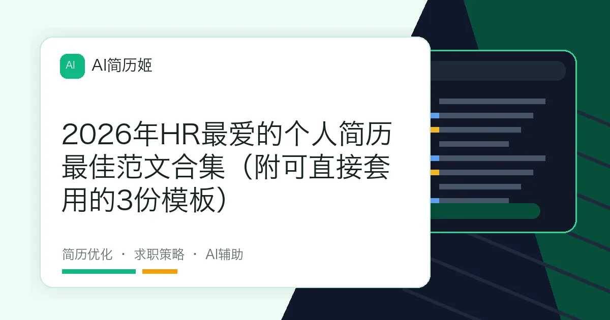 2026年HR最爱的个人简历最佳范文合集（附可直接套用的3份模板）