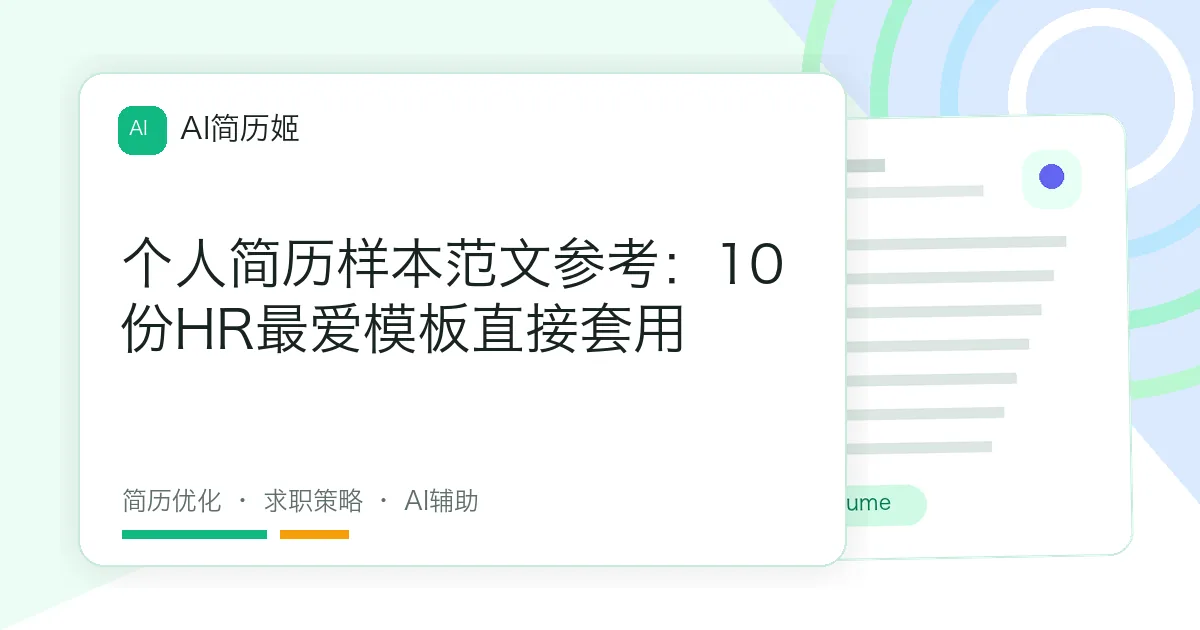 个人简历样本范文参考：10份HR最爱模板直接套用
