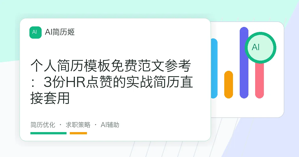 个人简历模板免费范文参考：3份HR点赞的实战简历直接套用
