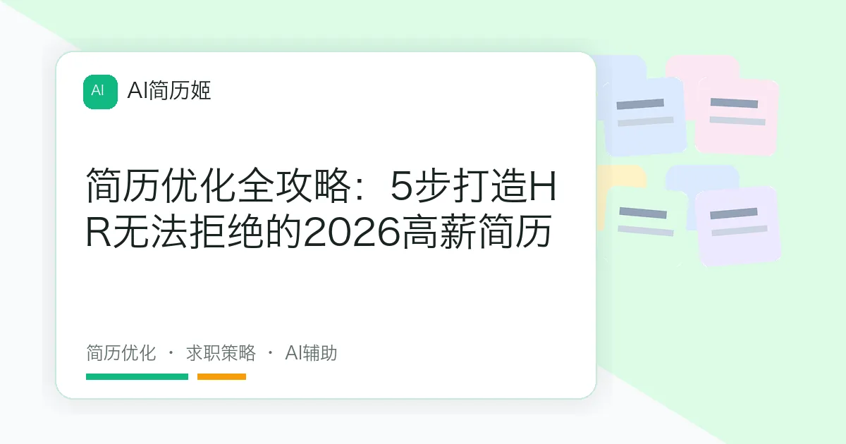 简历优化全攻略：5步打造HR无法拒绝的2026高薪简历