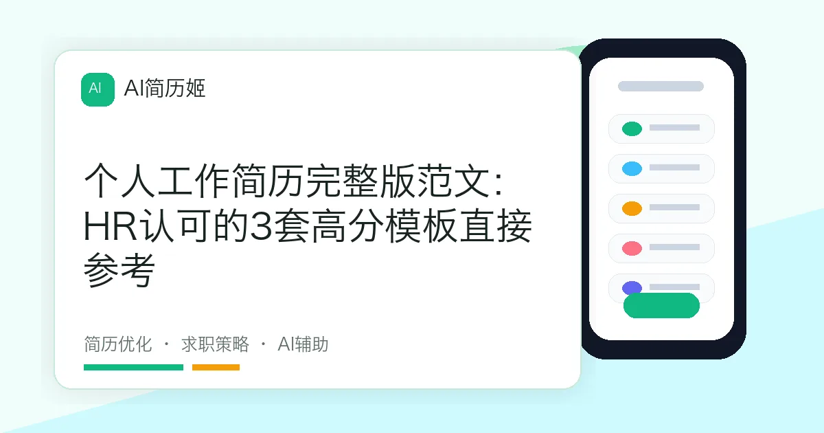 个人工作简历完整版范文：HR认可的3套高分模板直接参考
