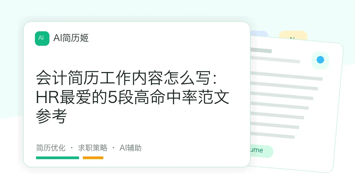 会计简历工作内容怎么写：HR最爱的5段高命中率范文参考