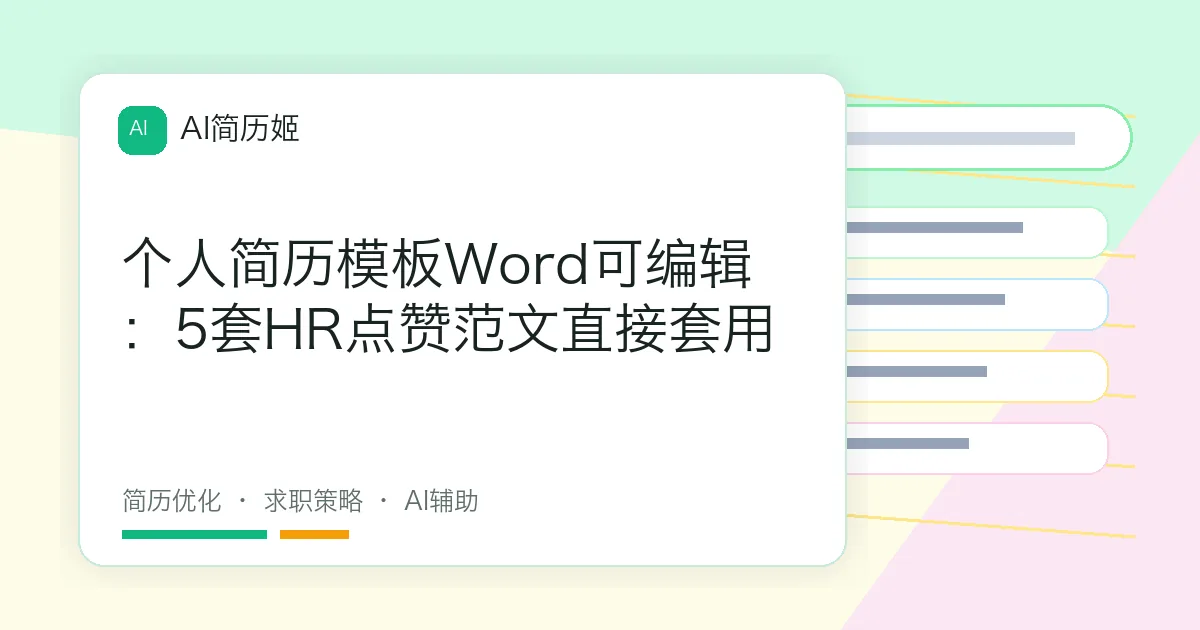 个人简历模板Word可编辑：5套HR点赞范文直接套用
