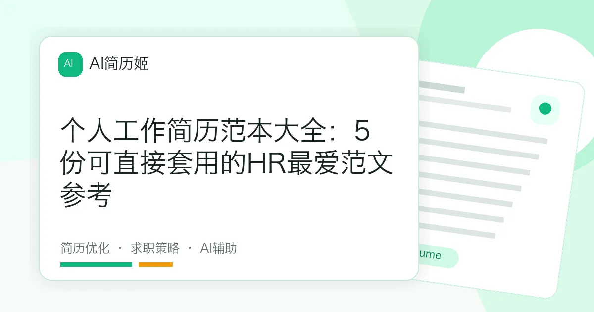 个人工作简历范本大全：5份可直接套用的HR最爱范文参考