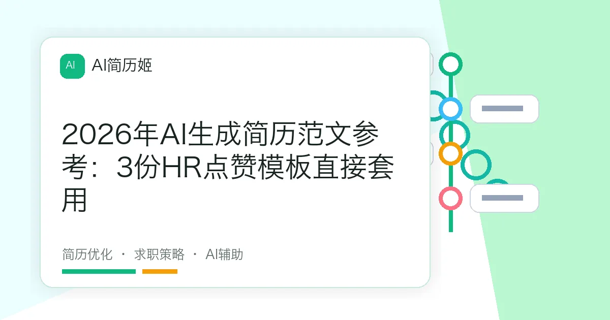 2026年AI生成简历范文参考：3份HR点赞模板直接套用