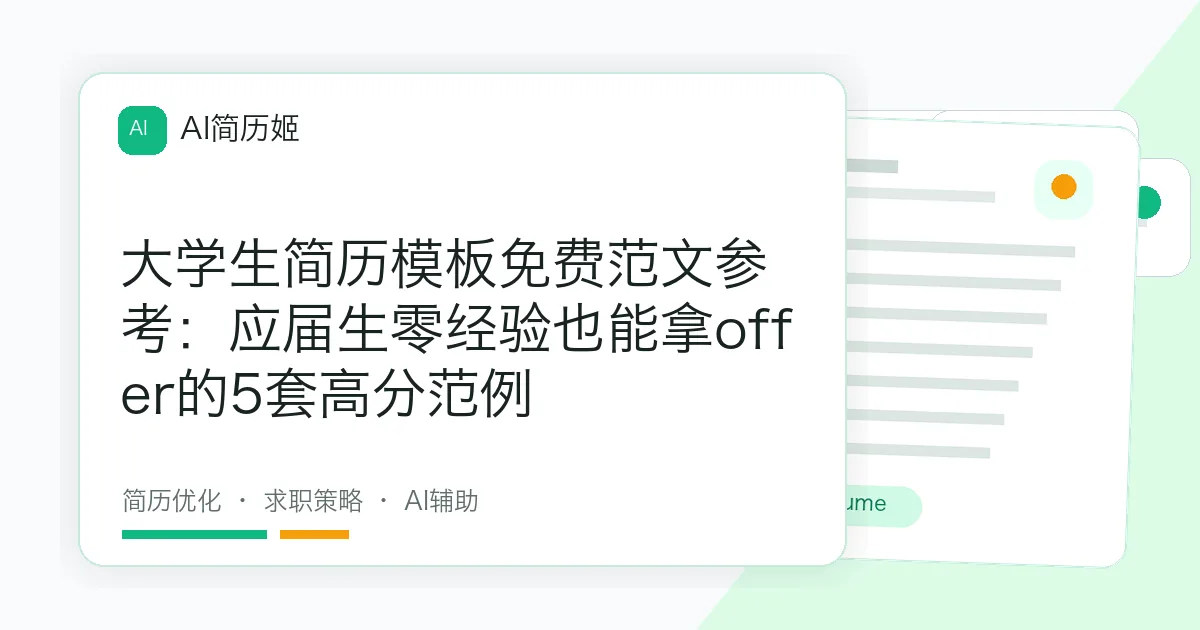 大学生简历模板免费范文参考：应届生零经验也能拿offer的5套高分范例