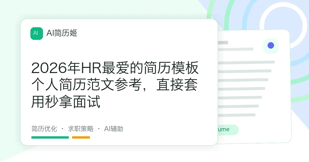 2026年HR最爱的简历模板个人简历范文参考，直接套用秒拿面试