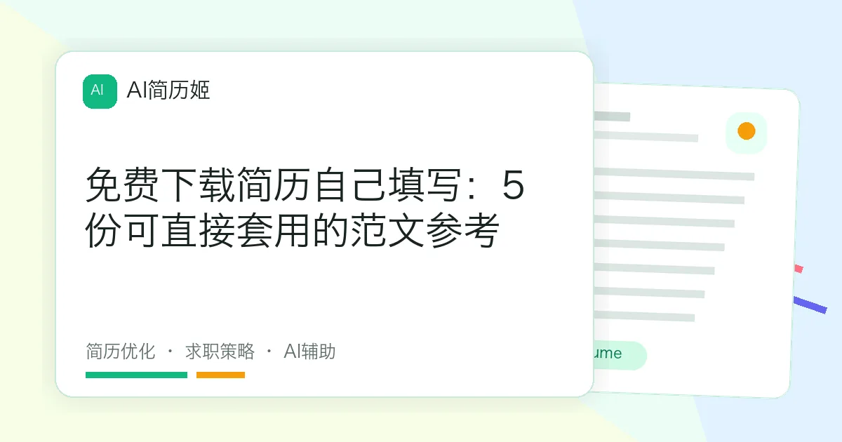 免费下载简历自己填写：5份可直接套用的范文参考