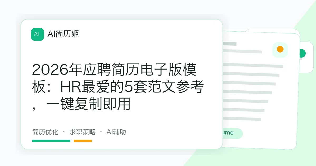 2026年应聘简历电子版模板：HR最爱的5套范文参考，一键复制即用