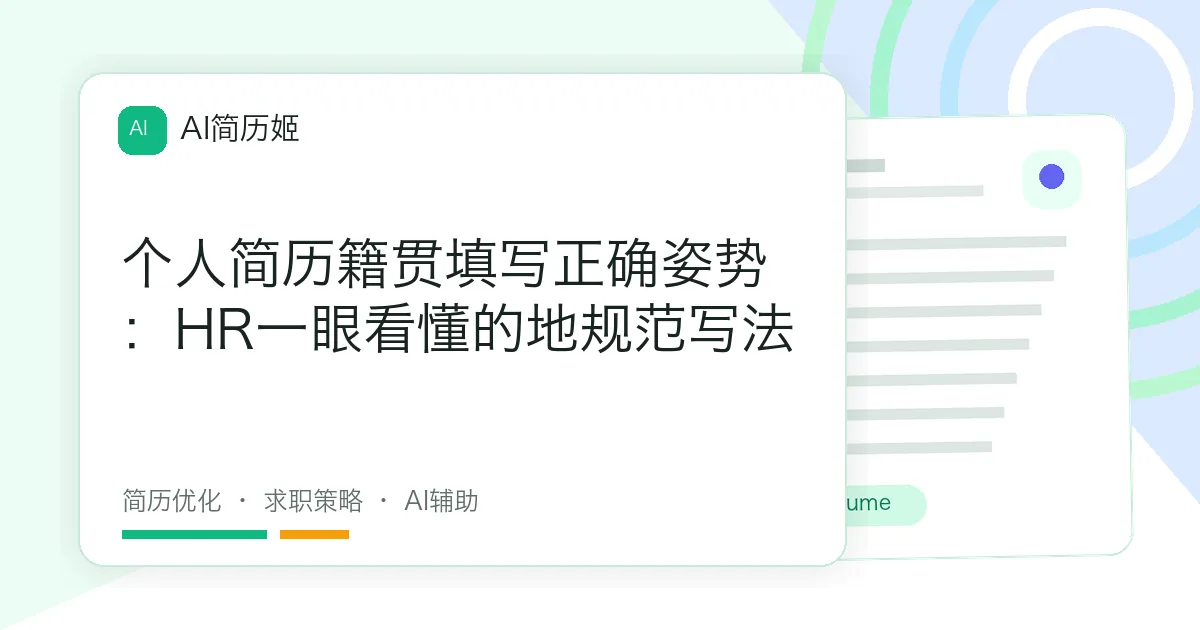 个人简历籍贯填写正确姿势：HR一眼看懂的地规范写法