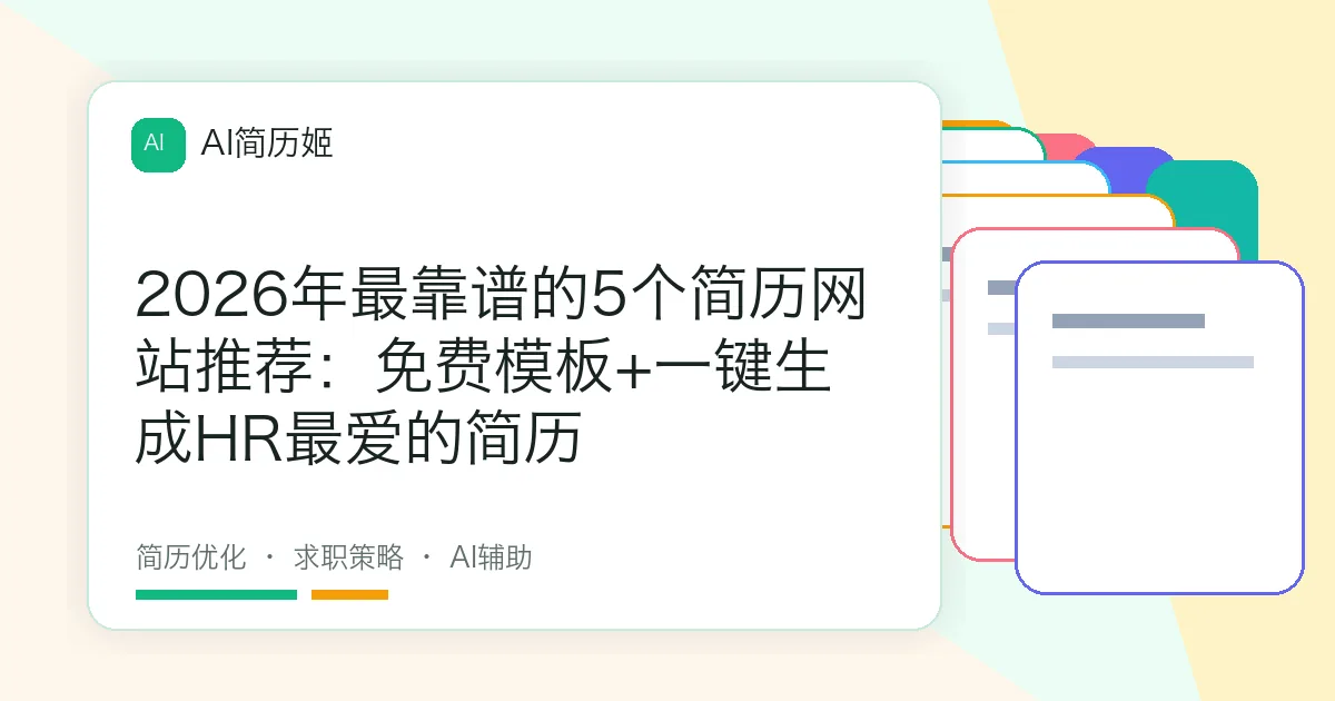 2026年最靠谱的5个简历网站推荐：免费模板+一键生成HR最爱的简历