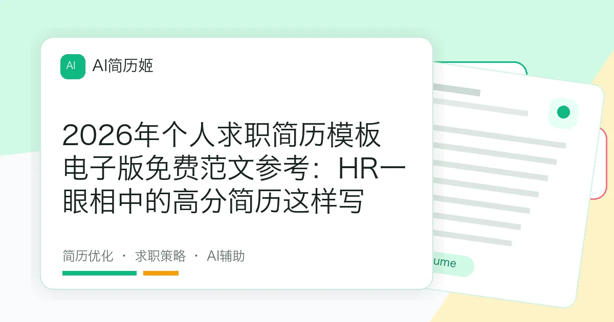 2026年个人求职简历模板电子版免费范文参考：HR一眼相中的高分简历这样写