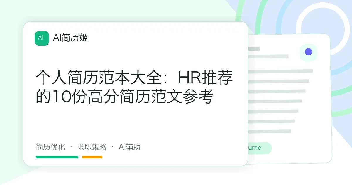 个人简历范本大全：HR推荐的10份高分简历范文参考