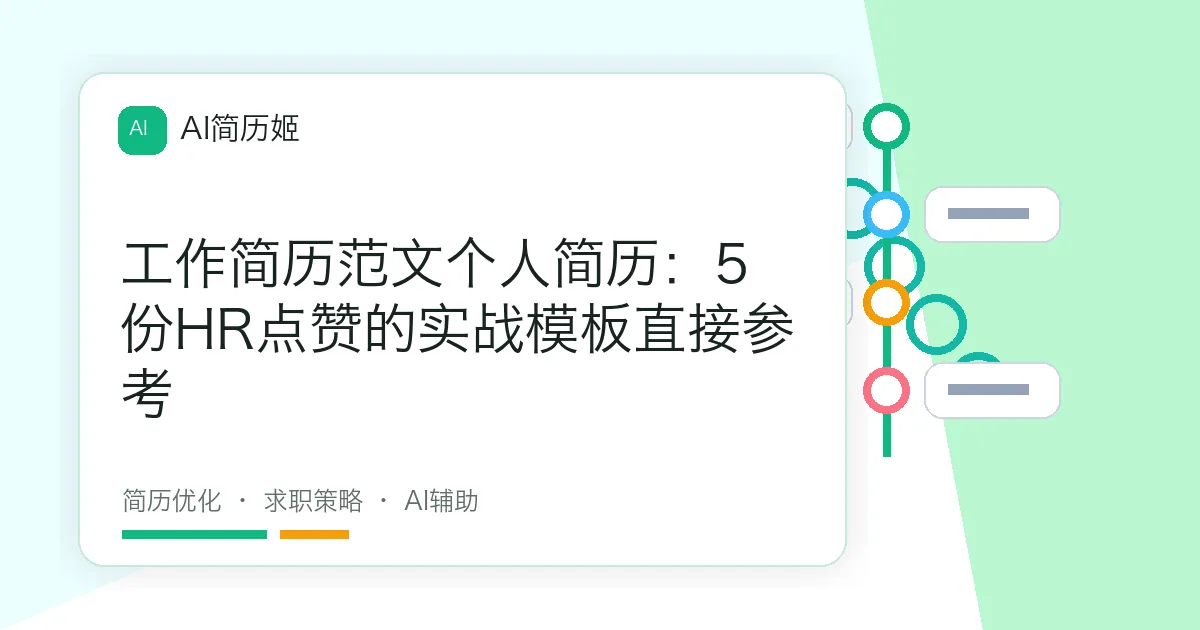 工作简历范文个人简历：5份HR点赞的实战模板直接参考