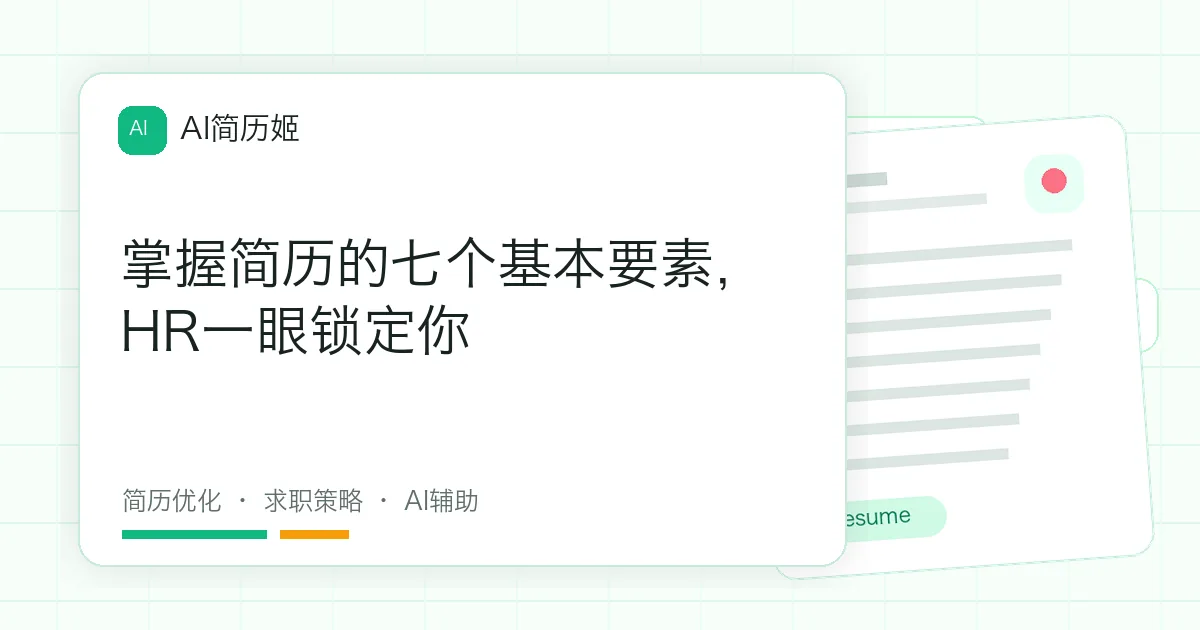 掌握简历的七个基本要素，HR一眼锁定你