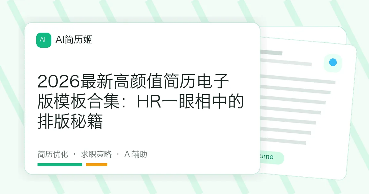 2026最新高颜值简历电子版模板合集：HR一眼相中的排版秘籍