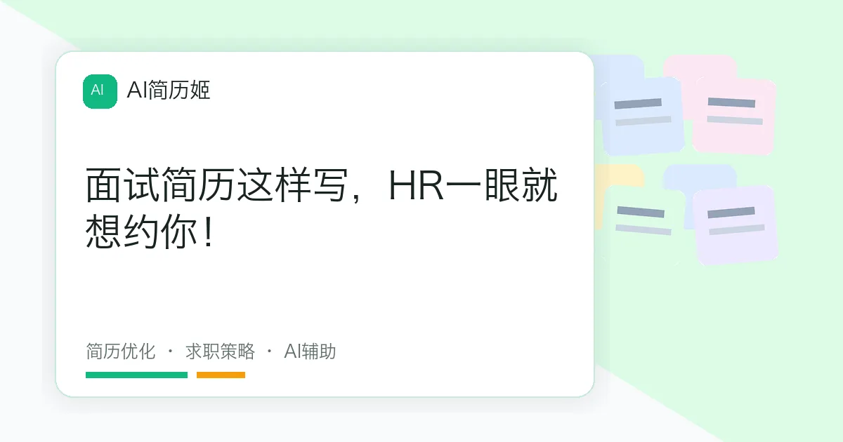 面试简历这样写，HR一眼就想约你！