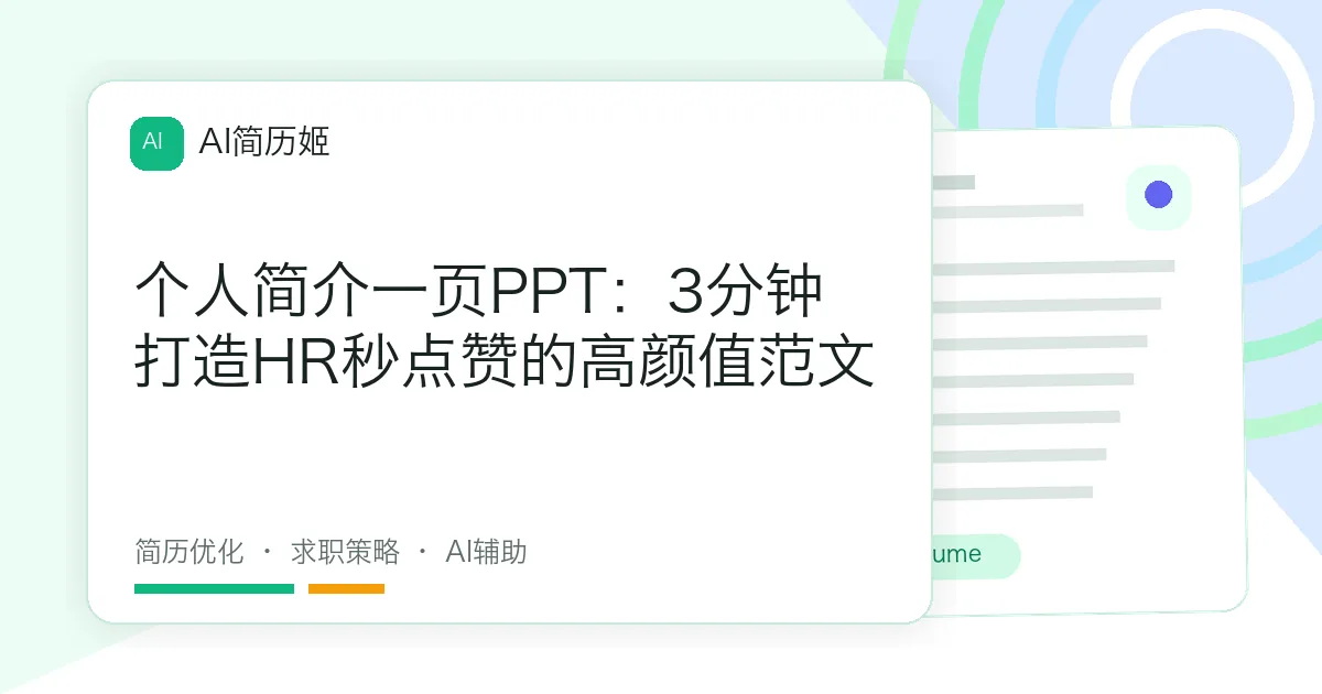 个人简介一页PPT：3分钟打造HR秒点赞的高颜值范文