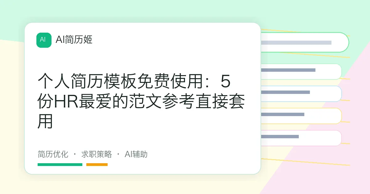 个人简历模板免费使用：5份HR最爱的范文参考直接套用