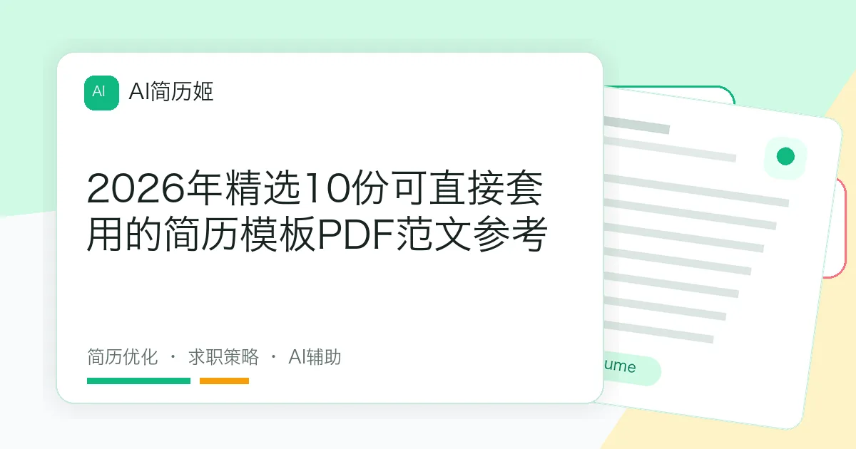 2026年精选10份可直接套用的简历模板PDF范文参考