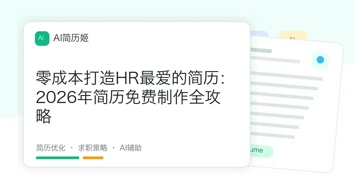 零成本打造HR最爱的简历：2026年简历免费制作全攻略