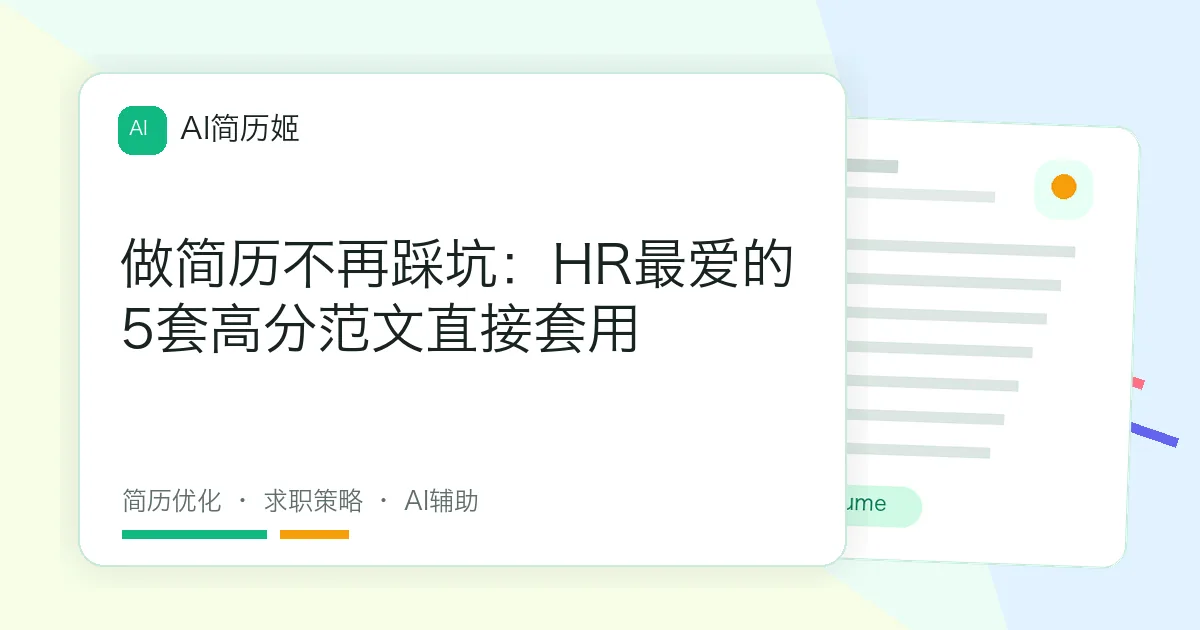 做简历不再踩坑：HR最爱的5套高分范文直接套用