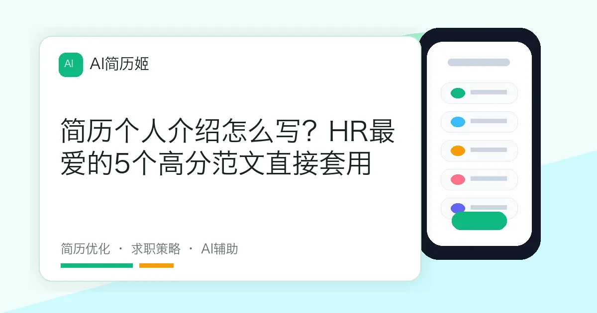 简历个人介绍怎么写？HR最爱的5个高分范文直接套用
