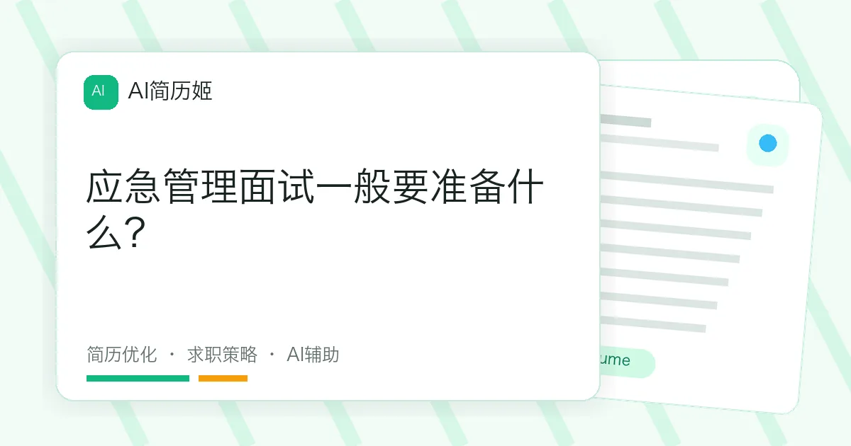 应急管理面试一般要准备什么？