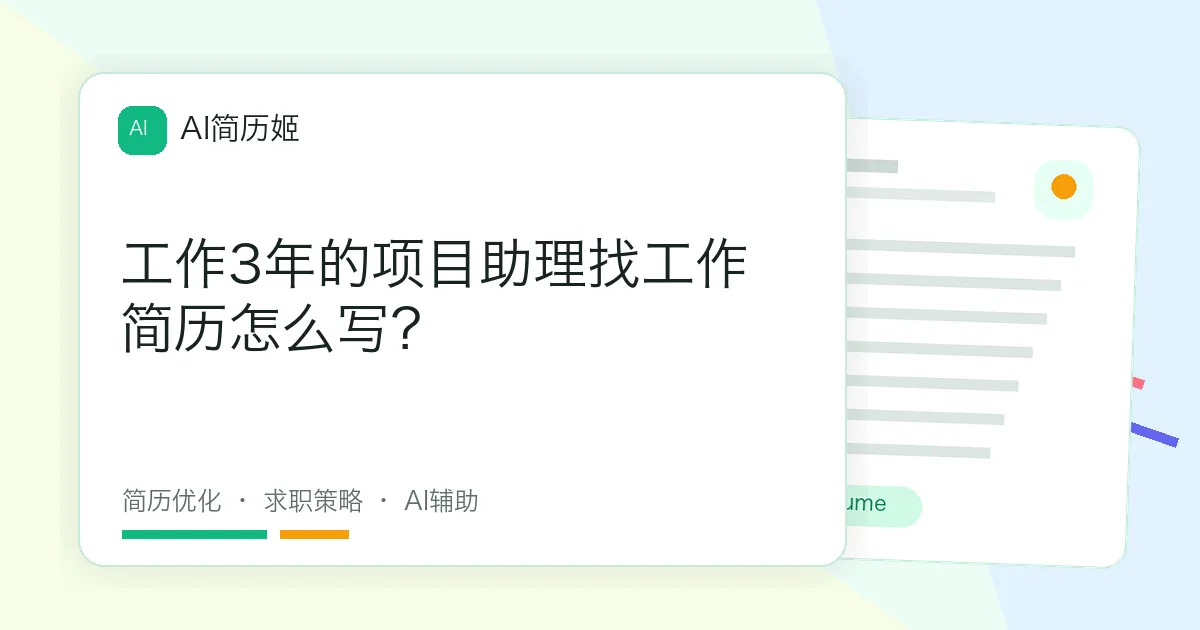 工作3年的项目助理找工作简历怎么写？