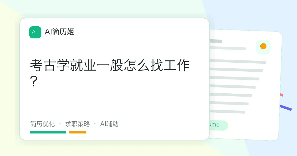 考古学就业一般怎么找工作？