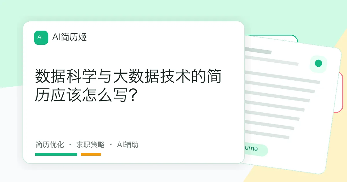 数据科学与大数据技术的简历应该怎么写？
