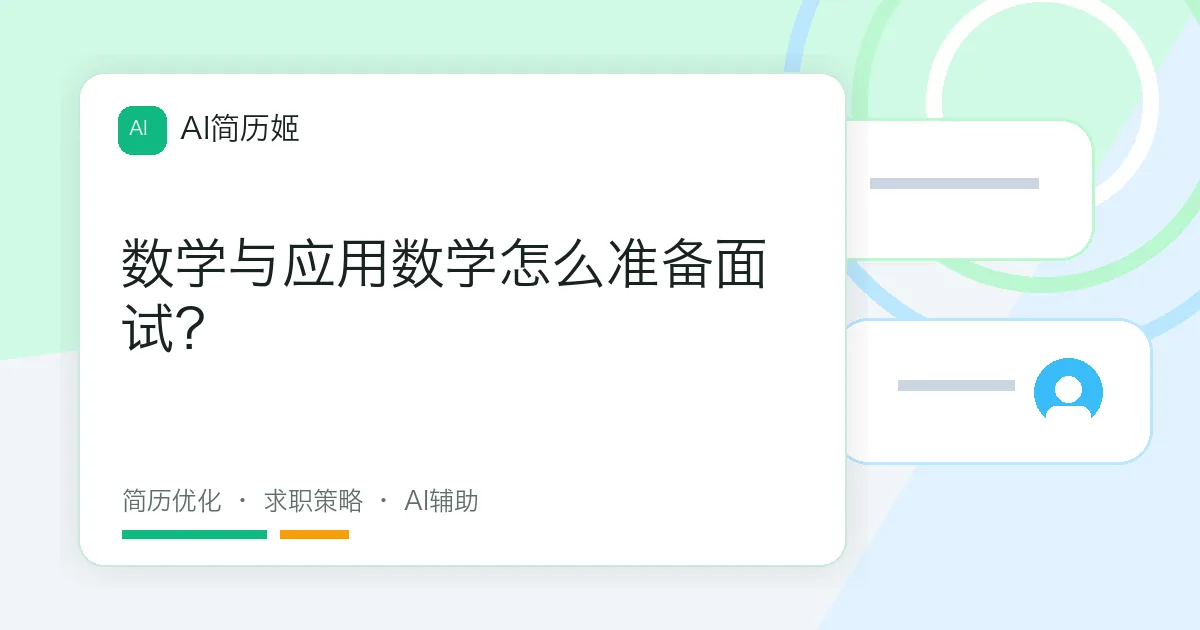 数学与应用数学怎么准备面试？