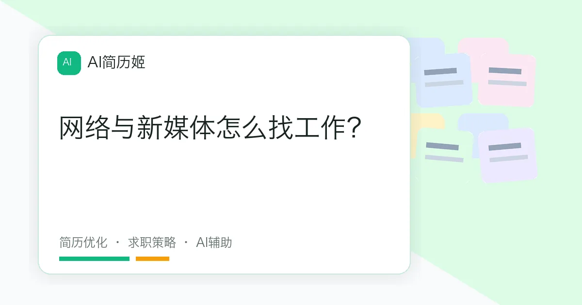 网络与新媒体怎么找工作？