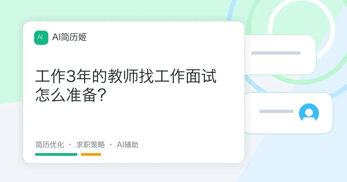 工作3年的教师找工作面试怎么准备？