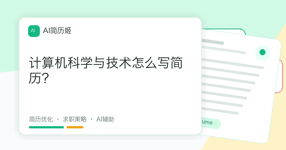 计算机科学与技术怎么写简历？